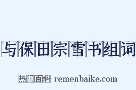 与保田宗雪书组词是什么意思的图片